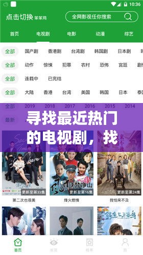 寻找最近热门的电视剧，找到最新热门的电视剧 