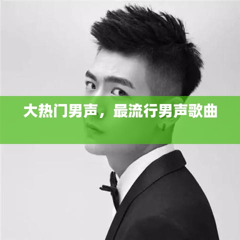 大热门男声，最流行男声歌曲 