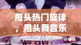 甩头热门旋律，甩头舞音乐叫什么名字 