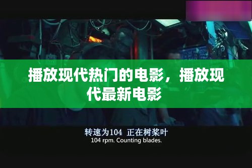 播放现代热门的电影，播放现代最新电影 