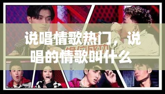 说唱情歌热门，说唱的情歌叫什么 