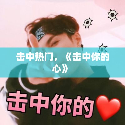 击中热门，《击中你的心》 