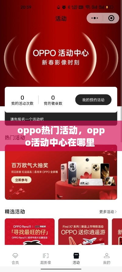 oppo热门活动，oppo活动中心在哪里 