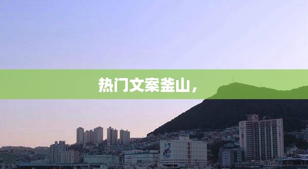 热门文案釜山， 