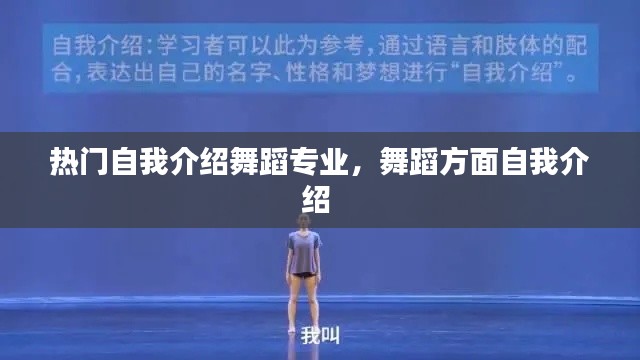 热门自我介绍舞蹈专业，舞蹈方面自我介绍 