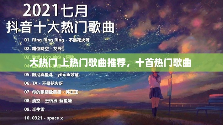 大热门 上热门歌曲推荐，十首热门歌曲 