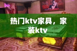 热门ktv家具，家装ktv 