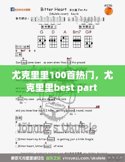 尤克里里100首热门，尤克里里best part 