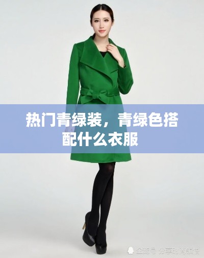 热门青绿装，青绿色搭配什么衣服 