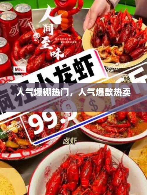 人气爆棚热门，人气爆款热卖 