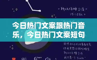 今日热门文案跟热门音乐，今日热门文案短句 