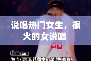 说唱热门女生，很火的女说唱 