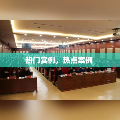 热门实例，热点案例 