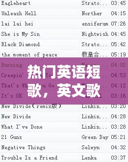 热门英语短歌，英文歌曲短 