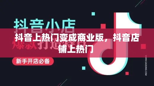 抖音上热门变成商业版，抖音店铺上热门 