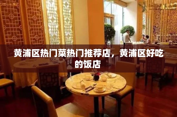 黄浦区热门菜热门推荐店，黄浦区好吃的饭店 