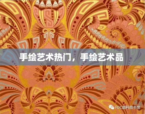 手绘艺术热门，手绘艺术品 