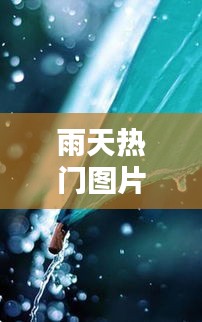 雨天热门图片，雨天图片心情 