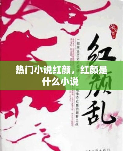 热门小说红颜，红颜是什么小说 