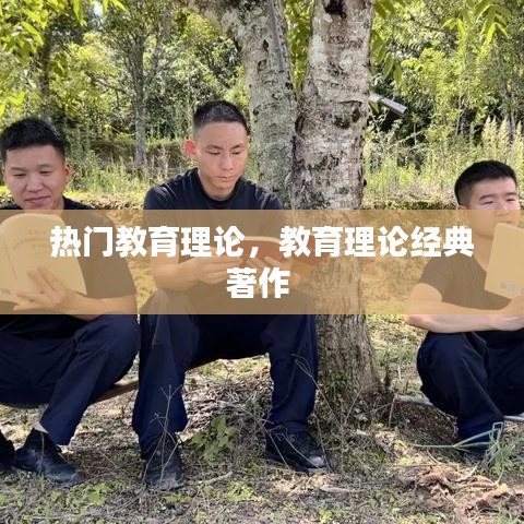 热门教育理论，教育理论经典著作 