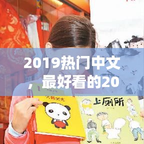 2019热门中文，最好看的2019中文2020中文 