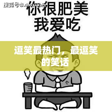 逗笑最热门，最逗笑的笑话 