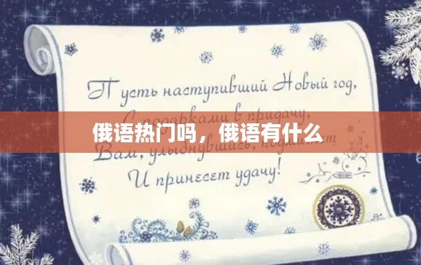 俄语热门吗，俄语有什么 
