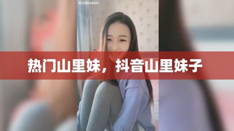 热门山里妹，抖音山里妹子 
