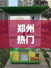 郑州热门智能鲜米机价格，鲜米机报价 