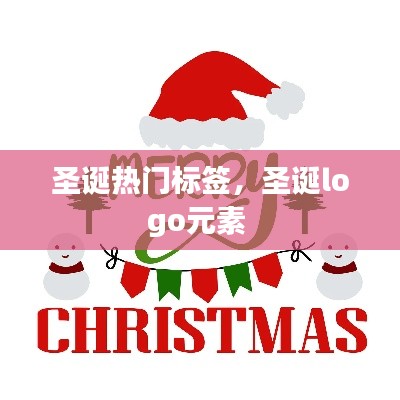 圣诞热门标签，圣诞logo元素 