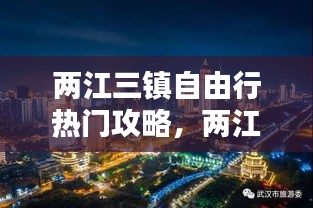 两江三镇自由行热门攻略，两江三镇说武汉答案 