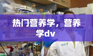 热门营养学，营养学dv 