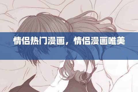 情侣热门漫画，情侣漫画唯美 