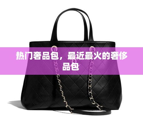 热门奢品包，最近最火的奢侈品包 