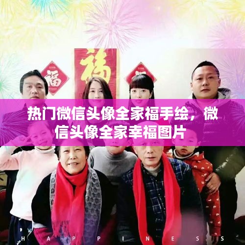 热门微信头像全家福手绘，微信头像全家幸福图片 