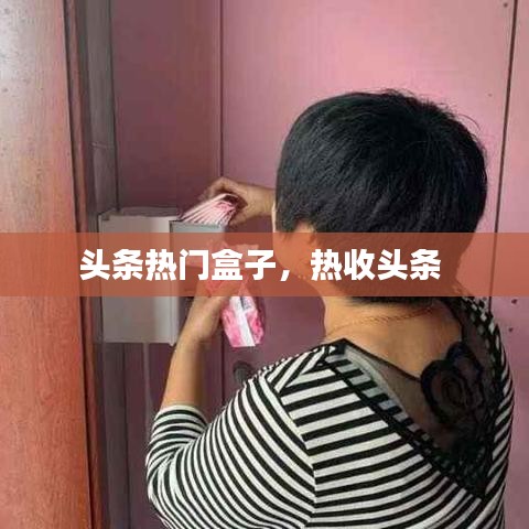 头条热门盒子，热收头条 