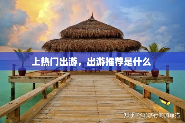 上热门出游，出游推荐是什么 