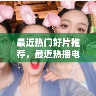 最近热门好片推荐，最近热播电影哪部最好看2020 