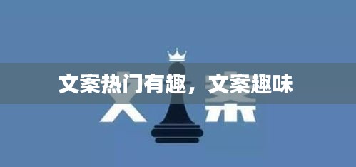 文案热门有趣，文案趣味 