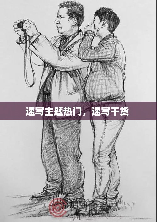 速写主题热门，速写干货 