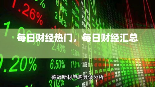每日财经热门，每日财经汇总 