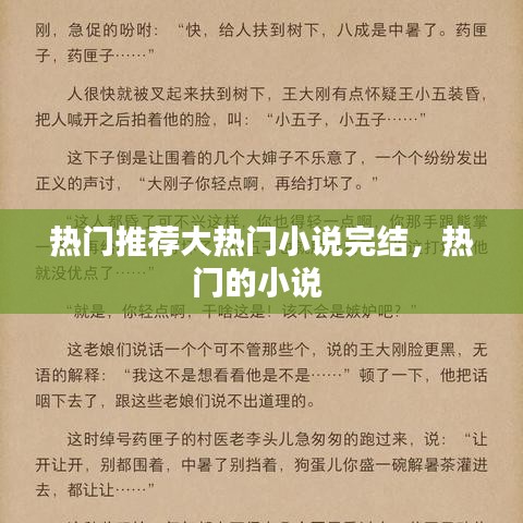 热门推荐大热门小说完结，热门的小说 