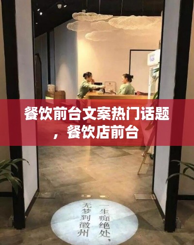 餐饮前台文案热门话题，餐饮店前台 