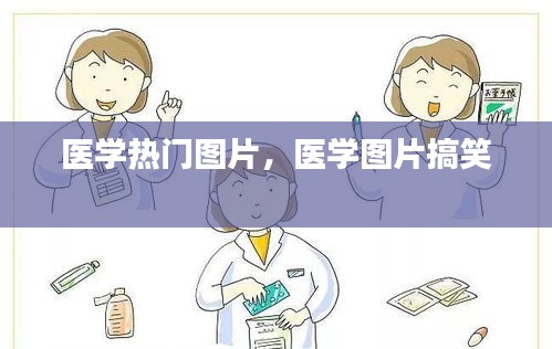 医学热门图片，医学图片搞笑 