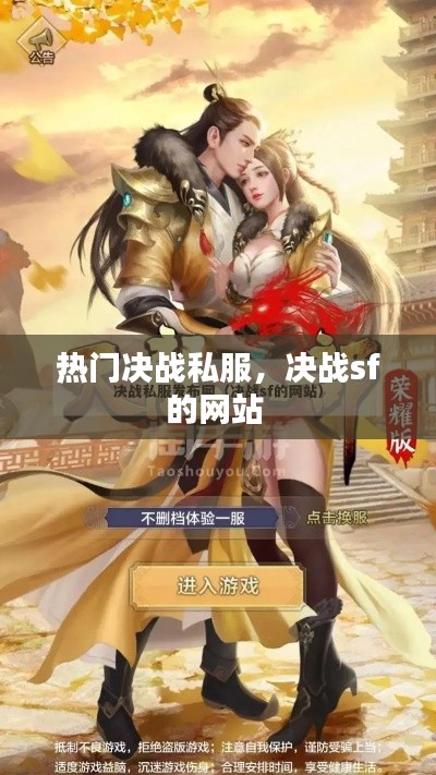热门决战私服，决战sf的网站 