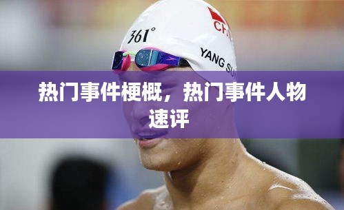 热门事件梗概，热门事件人物速评 