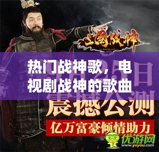 热门战神歌，电视剧战神的歌曲 