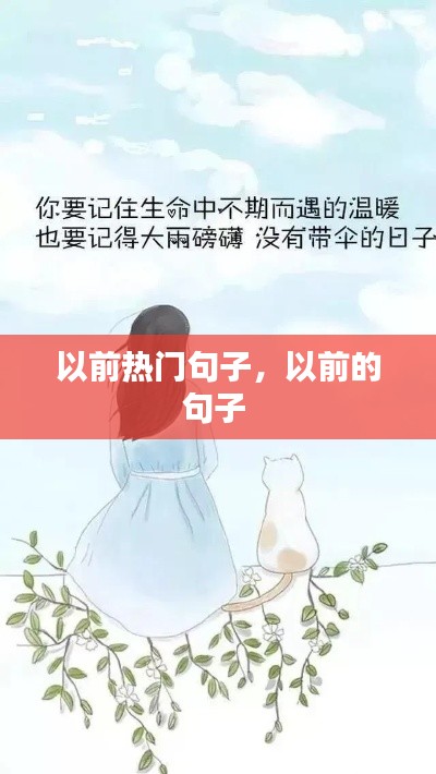 以前热门句子，以前的句子 