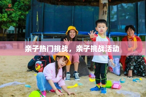 亲子热门挑战，亲子挑战活动 
