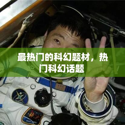最热门的科幻题材，热门科幻话题 